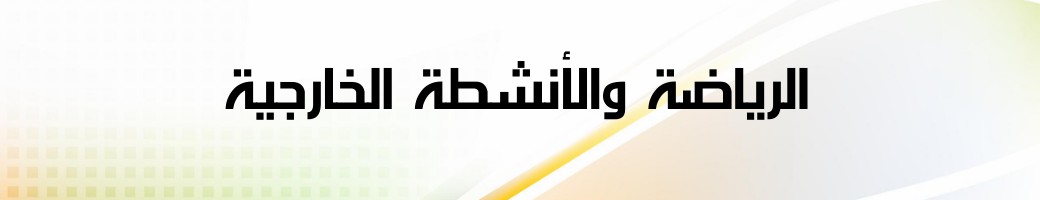 الرياضة والرحلات الخارجية الرياضة والرحلات الخارجية